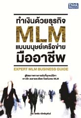ทำเงินด้วยธุรกิจ MLM แบบมนุษย์เครือข่ายมืออาชีพ  
